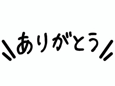 手描き文字のありがとう・シンプル黒 ありがとう,手書き,文字,手描き,あしらい,装飾,飾り,挿絵,イラスト,素材のイラスト素材