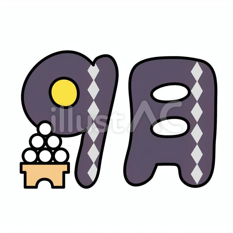 9月 9月,ロゴ,飾り文字のイラスト素材