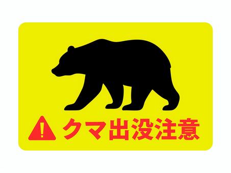熊の出没注意を促す看板イラスト 熊,動物,アニマル,危険,野生,注意,お知らせ,警告,看板,イメージのイラスト素材
