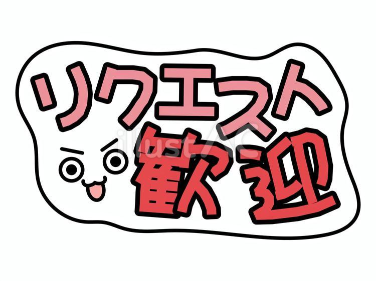 動画や配信にもオススメ　リクエスト歓迎 リクエスト,歓迎,フレームのイラスト素材