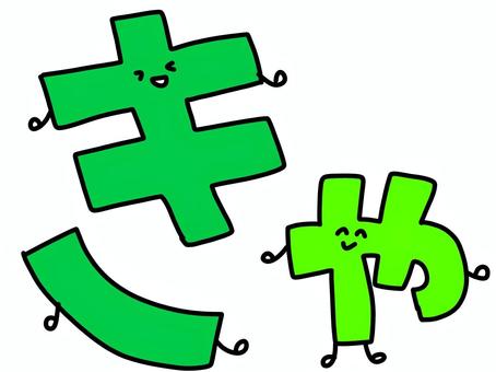 hiragana kya, JPG 和 PNG hiragana kya, 平假名, 文字, 字体, JPG 和 PNG