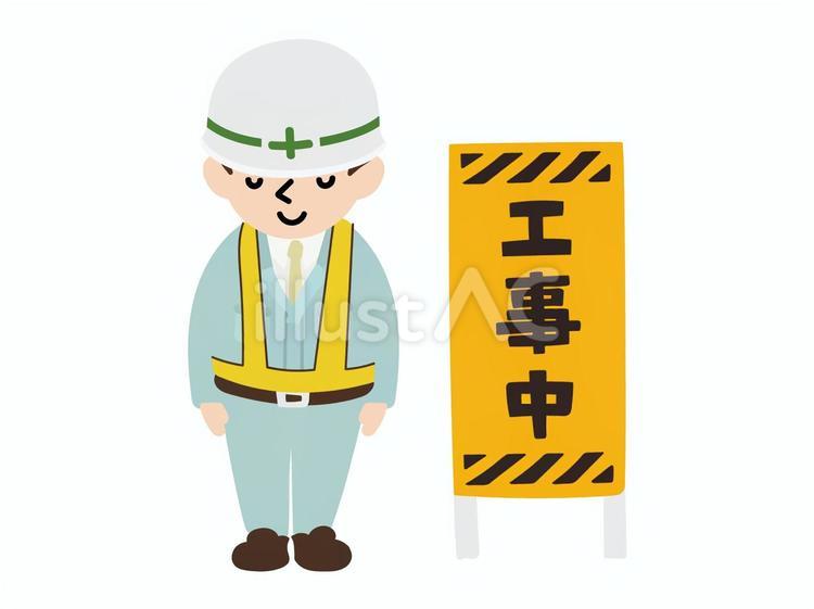 工事現場で使えるお辞儀をする作業員と看板 工事中,お辞儀,作業員のイラスト素材