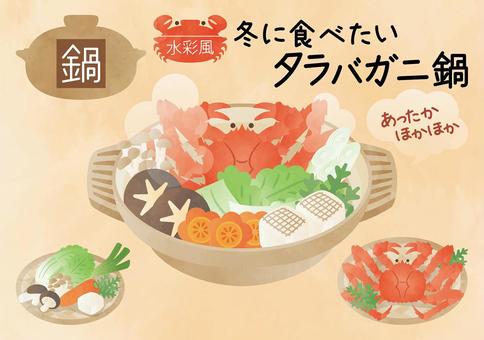 水彩風-冬に食べたいタラバガニ鍋 水彩風-冬に食べたいタラバガニ鍋 冬,旬,料理,鍋,和食,カニ鍋,蟹,タラバガニ,食材,土鍋のイラスト素材