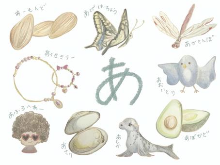 「あ」から始まる９つ あ,アーモンド,アクセサリー,アゲハ蝶,赤とんぼ,青い鳥,アボカド,アシカ,アサリ,アフロヘアーのイラスト素材