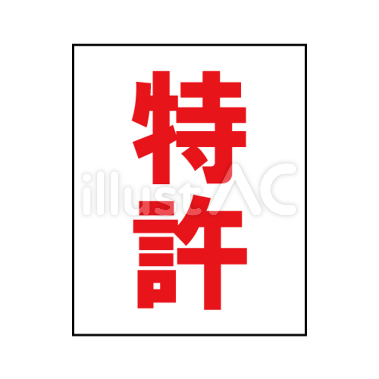 特許を所有しているイメージ 特許,通知,書類のイラスト素材