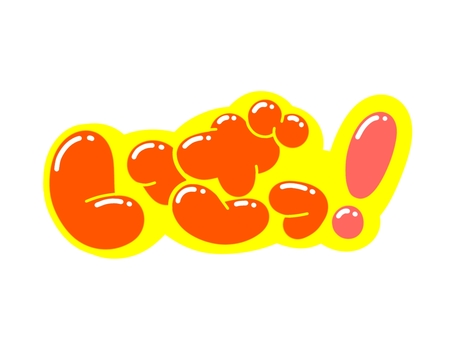 いざっ！ 文字,言葉,フォント,手書き風,販促,pop,見出し,丸文字,太字,いざのイラスト素材