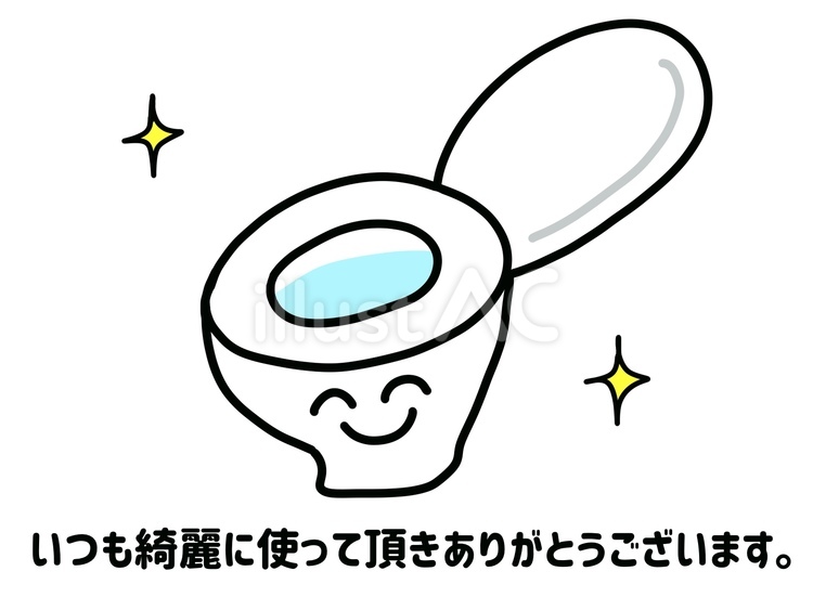 いつも綺麗に　トイレの感謝の貼り紙 トイレ,綺麗,感謝のイラスト素材