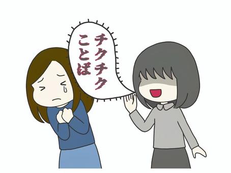 チクチク言葉を言う人と言われる人 チクチク言葉,いじわる,嫌み,傷つく,傷つける,イジメ,イジり,女同士,女の子,女性のイラスト素材