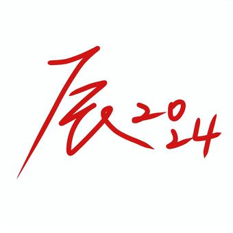 辰2024赤 辰2024赤 辰,2024,年賀状のイラスト素材