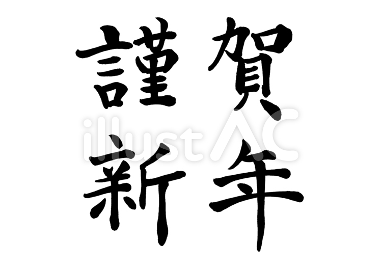 筆文字　謹賀新年　横書き2行 年賀状,謹賀新年,正月のイラスト素材