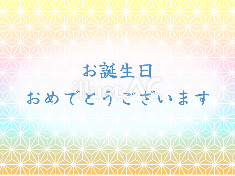 誕生日 誕生日,誕生会,ハッピーバースデーのイラスト素材