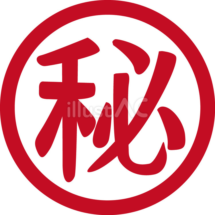 丸秘 丸秘,秘蔵,秘密のイラスト素材