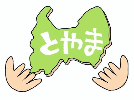 とやま とやま,文字絵,地図,手,pop調,手描き,挿絵,ワンポイント,素材,商用可のイラスト素材