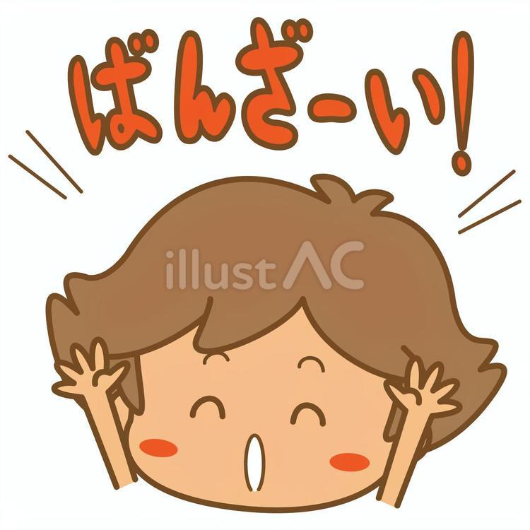 ばんざーい！シリーズ　「女の子」 女の子,バンザーイ,万歳のイラスト素材