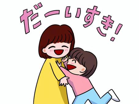 抱きつく親子(だーいすき！) 大好き,親子,子供,ママ,ハグ,笑顔,お母さん,女性,仲良しのイラスト素材