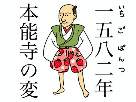 歴史年号の覚え方　1582年本能寺の変 織田信長,本能寺の変,戦国武将,歴史,年号,戦国時代,苺,パンツ,1582年,社会のイラスト素材