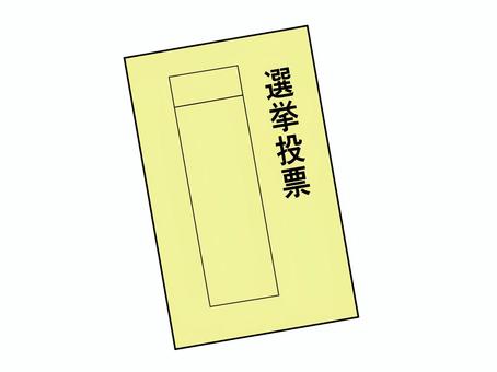 投票用紙(黄色) 投票用紙(黄色) 一票,投票用紙,選挙,投票,紙,参議院,衆議院,議員,知事,村長のイラスト素材