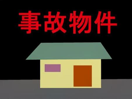 事故物件 不動産,戸建て,家,事故物件,告知義務,心理的瑕疵のイラスト素材