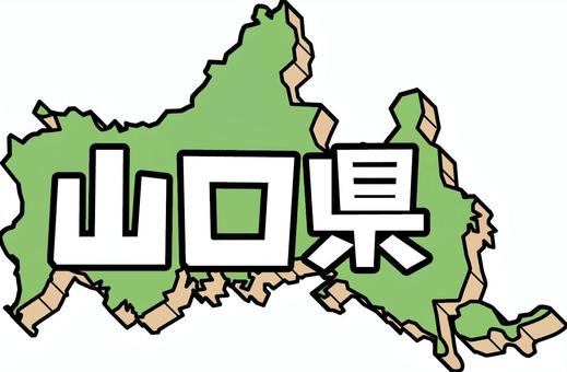 山口県　 山口県,県,形,カラー,プレート,立体,文字のイラスト素材