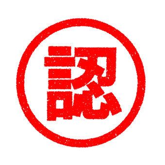 ハンコ　認 認,スタンプ,はんこ,かすれ,印,マーク,アイコン,目印,朱印,赤のイラスト素材