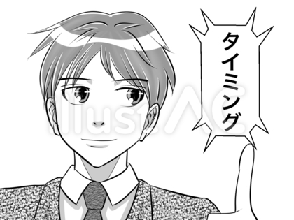 タイミング