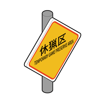 休猟区の標識 休猟区,狩猟休止区域,鳥獣保護,野生動物保護,標識,看板,ベクター,アイソメトリックのイラスト素材