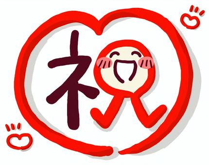 （手書き文字）「祝」ハートの赤丸（透過） 手書き,絵文字,ほっこり,文字,メッセージ,かわいい,なごみ,笑顔,ハート,にこにこのイラスト素材