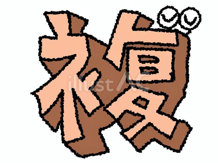 複　漢字 複,文字絵,立体のイラスト素材