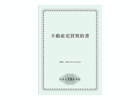 不動産売買契約書 vol3 契約書,契約,不動産,土地,建物,家屋,登記,戸建て,マンション,アパートのイラスト素材