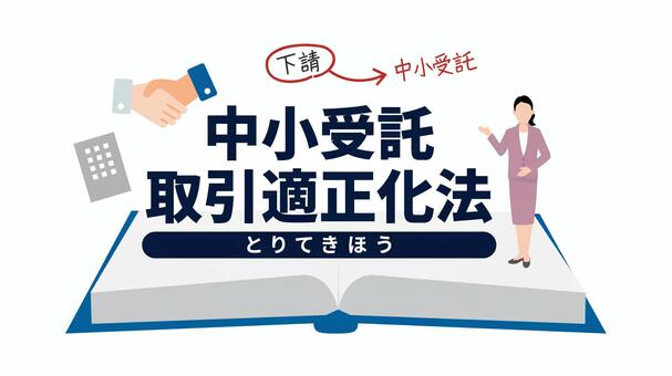 中小受託取引適正化法のイメージイラスト 中小受託取引適正化法,中小受託,下請,法律,契約,イラスト,スーツ,ビジネス,下請法,取引適正化のイラスト素材
