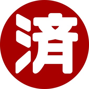 済　アイコン　文字　丸 済み,丸,仕事,シフト,アイコン,マーク,スケジュール,カレンダー,予定,日程のイラスト素材
