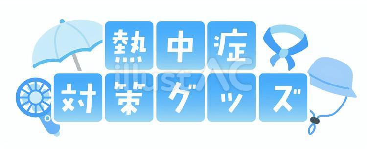 熱中症対策グッズのあしらい見出しデザイン 熱中症対策,熱中症対策グッズ,熱中症のイラスト素材