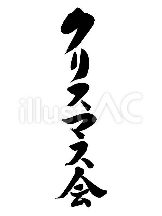 「クリスマス会」の筆文字素材 クリスマス,クリスマス会,筆文字のイラスト素材