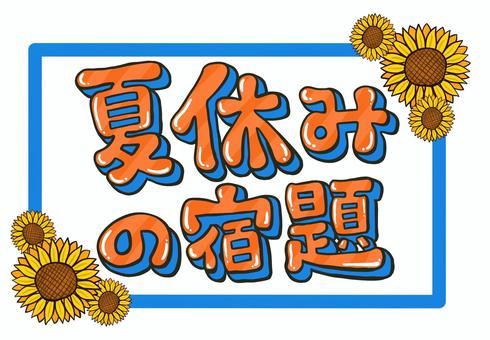 夏休みの宿題　ひまわりフレーム 夏休み,宿題,文字,立体,ワンポイント,オレンジ,青,フレーム,ひまわりのイラスト素材