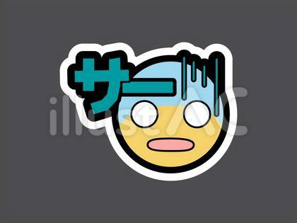 オノマトペ&顔文字14 サー