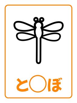 季節カード「とんぼ」 とんぼ,昆虫,秋,季節,ぬりえ,塗り絵,ポップ,ナチュラル,キュート,シンプルのイラスト素材