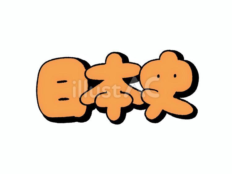 日本史　文字 日本史,高校,教科のイラスト素材