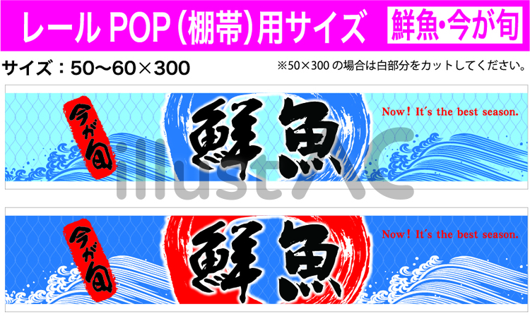 鮮魚今が旬＿レールPOP 鮮魚,魚,売り場のイラスト素材