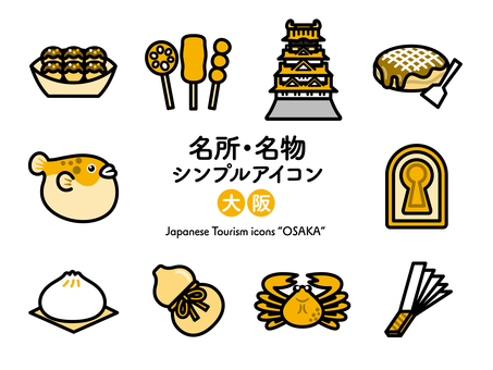 Sアイコン 名所〜大阪 2色263 アイコン集,アイコン,大阪,近畿,大阪府,たこ焼き,串揚げ,城,お好み焼き,料理のイラスト素材