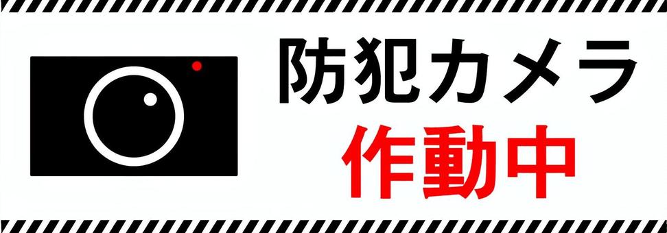 防犯カメラ作動中の表示イラスト 防犯カメラ作動中,監視カメラ作動中,防犯,防犯カメラ,監視カメラ,セキュリティ,防犯対策,カメラ,監視,見張りのイラスト素材
