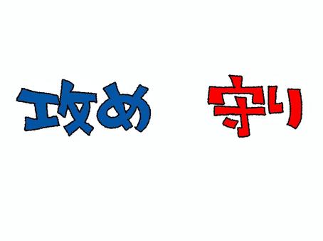 攻めと守り 攻め,守り,文字絵,フォント,宣伝用,お知らせ用,イメージ,pop調,手描き,挿絵のイラスト素材