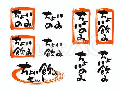 居酒屋風ちょい飲みセット筆文字