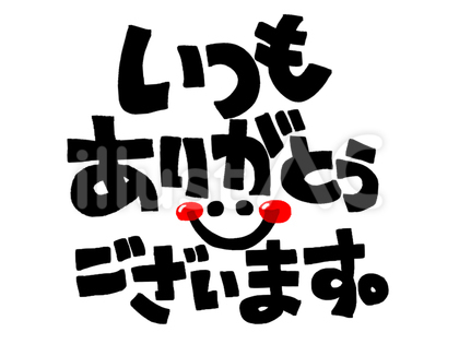 ありがとう 文字絵