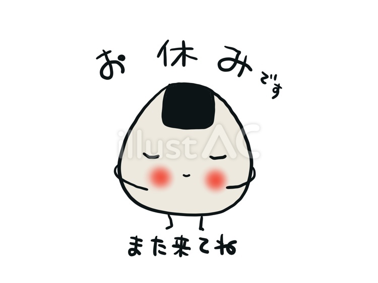 おにぎり　定休日　お知らせ おにぎり,定休日,お知らせのイラスト素材