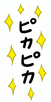 ピカピカ