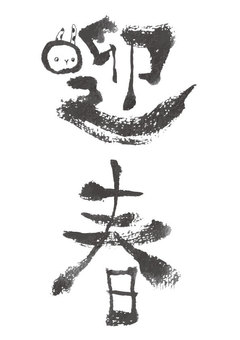 迎春（卯年） 筆文字,手書き,可愛い,うさぎ,迎春,年賀状のイラスト素材