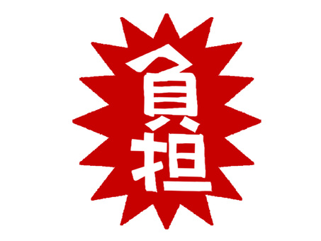 負担 負担,文字絵,爆発,衝撃,pop調,手描き,挿絵,ワンポイント,素材,商用可のイラスト素材