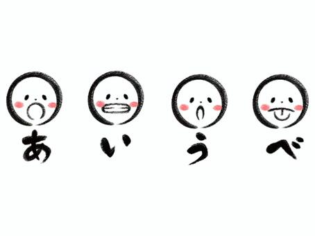 筆で描いたあいうべ体操 あいうべ,体操,筆,手描き,かすれ,丸,丸顔,口腔ケア,トレーニング,矯正のイラスト素材
