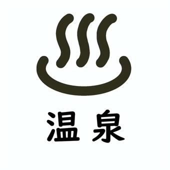 温泉マーク 温泉,温泉マーク,hot,spring,おんせん,onsen,マーク,イラスト,アイコン,シンプルのイラスト素材