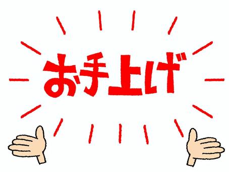 お手上げ お手上げ,文字絵,手,リアクション,お知らせ用,宣伝用,pop調,手描き,挿絵,ワンポイントのイラスト素材